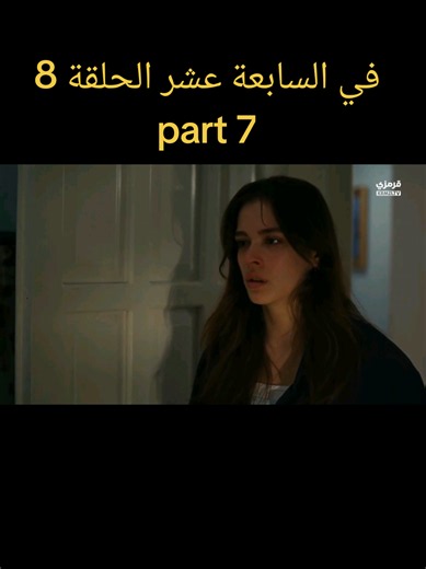part 7/في السابعة عشر الحلقة 8 #لا_تزال_في_السابعة_عشر #اراس_ليلى #daha17 #مسلسلات_تركية #في_السابعه_عشر