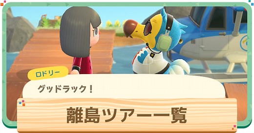 【あつ森】離島ツアーのレア島の行き方・種類一覧【あつまれどうぶつの森】 - ゲームウィズ