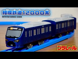 The stickers are a bit disappointing!? The face of the shop-exclusive Plarail Sagami Railway 1200...