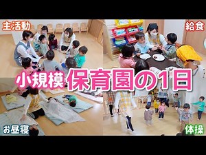 [Close up] A day in the life of a childcare worker! [Licensed small-scale childcare center]