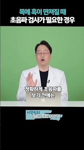 목에 혹이 만져질 때 초음파 검사가 필요한 경우!? #갑상선암 #갑상선물혹 #림프절염 #피부양성종양