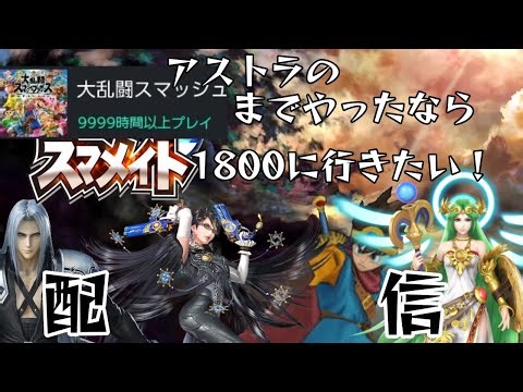 [スマブラ]アストラのプレイ時間カンストまでやったならレート１８００行きたいメイト配信！[スマメイト]