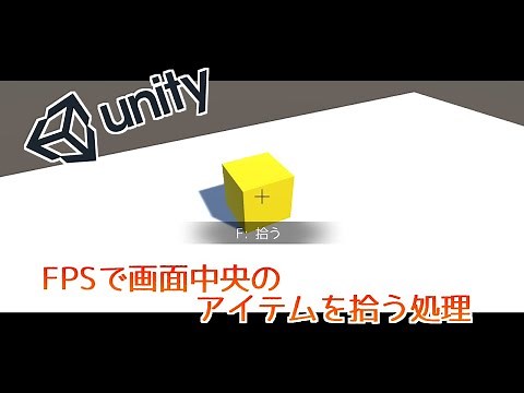 【unity解説】FPSで画面中央のアイテムを拾う処理