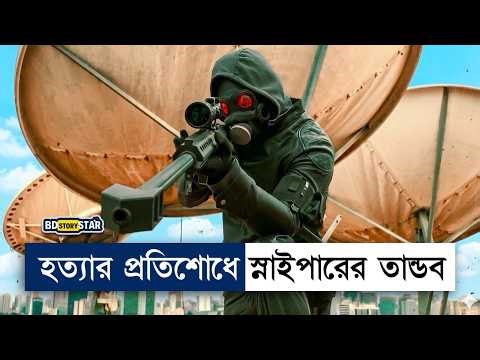 রিটায়ার্ড স্নাইপারের ভয়াবহ প্রতিশোধ | Movie Explained Bangla | Sniper | bd story star