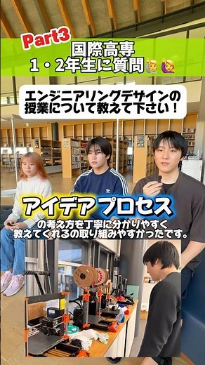 【パート3】1•2年生に学生生活について質問しました🙌🏻🌟 #国際高専
