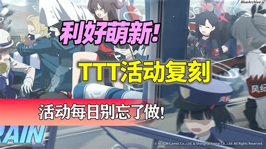 每天拿钻别忘了！【蔚蓝档案】TTT活动复刻刷取攻略 低级装备大放送~Trip-Trap-Train