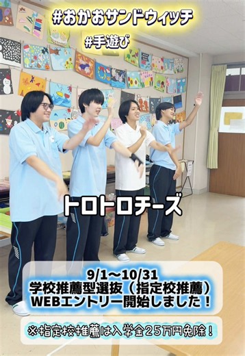 #手遊び 『おかあさんといっしょ』で紹介されていた子どもたちな喜ぶ手遊び！『おかおサンドウィッチ』🥪 一部を紹介します✨ 授業のときに練習してきた手遊びをみんなの前で紹介して、みんなで練習します🫧 実践力が高まる授業です☺️ みんなで変顔をしながら楽しんでください！ 🌱🌱そして... 9/1から学校推薦型選抜（指定校推薦）のWEB出願開始しています！※入学金25万円が免除になります。 総合型選抜も引き続き、WEB出願受付中です。 【オープンキャンパス日程】 9/19、10/3 @fukuokakodomo 都合の良いタイミングでぜひご来場ください！ 毎回内容が違うので、何度でも楽しめるオープンキャンパスになっています☺️ オープンキャンパスでは、 個別進路相談会、キャンパスツアー、大学説明、食堂体験ができ、学生スタッフと交流を楽しむことができます😌 寮見学や寮宿泊体験（無料✨）も可能です 皆様のご来場お待ちしています。 #保育士 #幼稚園教諭 #養護教諭 #小学校教諭