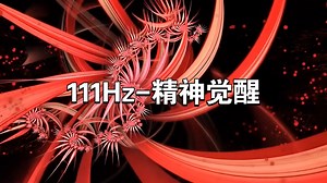 🧬【冥想音乐】111Hz-精神觉醒，深度放松，提高专注力，治疗疲劳