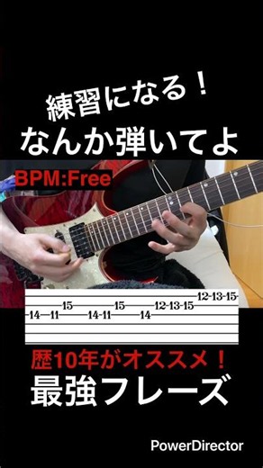 【練習になる！】ギター速弾き初心者基礎練習 ギター歴10年がオススメ！「なんか弾いてよ」で使える最強フレーズ！【TAB付】#shorts