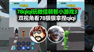 老飞宇qiqi玩微信弱智小游戏3，双视角看78狠狠拿捏qiqi！