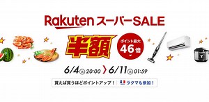 3カ月に1度の｢楽天スーパーSALE｣が開催中！ 買う前にこれだけは押さえておいて