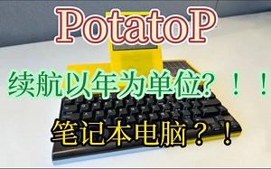 Potato P：续航以年为单位的笔记本电脑？