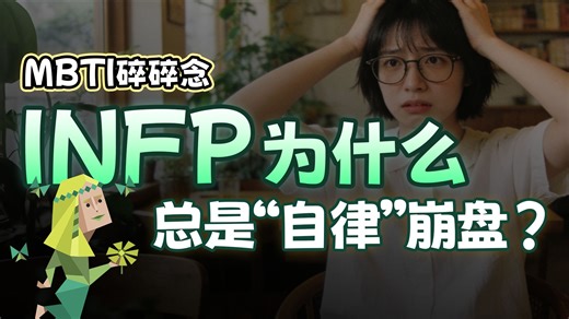 为什么你的自律总是崩盘？INFP 的 RPG 人生重塑指南【MBTI碎碎念】
