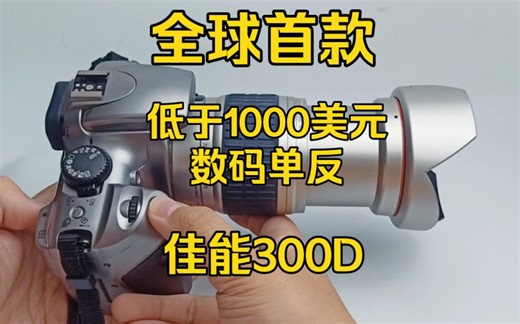 全球首款低于1000美元的数码单反，佳能EOS 300D,出口北美的版本叫REBEL翻译是“叛逆者”，有小痰盂50\u002F1.8和福伦达APO变焦镜头样片。