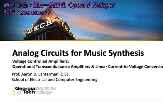 【Lantertronics/熟肉/可选双语字幕】合成器中的模拟电路L4：跨导运算放大器
