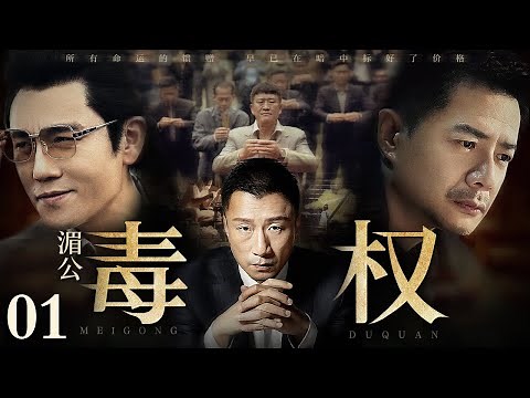 【2025最新缉毒剧】湄公毒权/Poison Maker 01丨走私商一夜倾家荡产看到冰毒暴利心生贪念 大量现金涌入让他野心膨胀 辗转国内外结识一众毒枭竟成湄公河话事人！