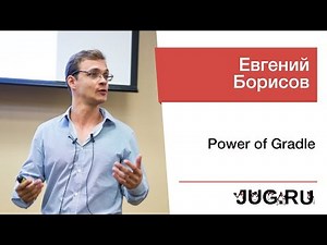 Евгений Борисов — Power of Gradle