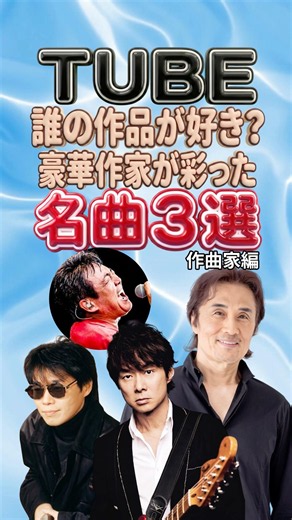 【誰の作品が好き？】織田哲郎・栗林誠一郎・春畑道哉｜TUBE名曲3選｜SUMMER DREAM・Remember Me・ガラスのメモリーズ｜80年代 90年代 昭和ポップス J-POP メドレー