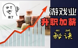 迷茫，工资低？游戏行业高薪指南，月入3k到3w