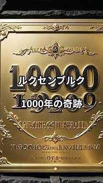 小さな要塞が国際金融の中心に！ルクセンブルク1000年の奇跡#ルクセンブルク #世界遺産 #ヨーロッパ #国際金融 #要塞都市