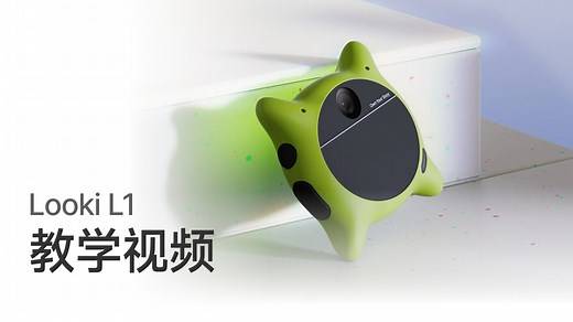 【官方教程】Looki L1 新手指南：使用全解析