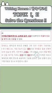 (Type 5) TOPIK I, II : Connecting the content of the sentences - 15-3