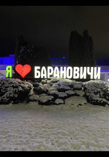 Барановичи. Мгновения. 4.01.26 #барановичи #беларусь #город #жизнь