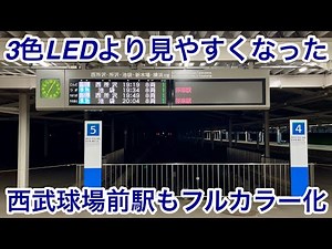 【西武球場前も更新 • カラフルで以前よりも見やすくなった !! 】西武狭山線 • 山口線（レオライナー） 西武球場前駅『電光行先案内表示器』フルカラーLED化 🎉