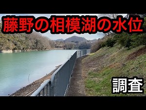 藤野の相模湖(相模川)の水位を調査してきました「中央本線 旧旧線」「明治34年開業時の遺構」「水位低下による出現」【神奈川県相模原市藤野】
