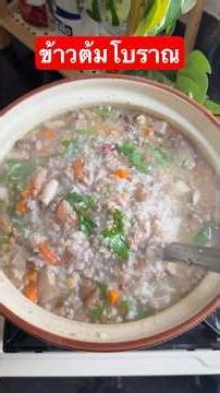 ข้าวต้มโบราณ ข้าวต้มหมูสับทรงเครื่อง #แม่ซีน้องมดดี้channel #แจกสูตรข้าวต้มโบราณ ￼