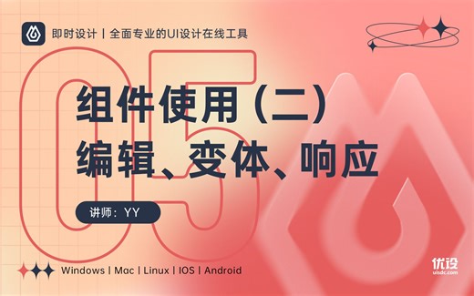 【即时设计基础教程】NO.05 组件使用（二）：编辑、变体、响应 | 专业在线UI设计工具