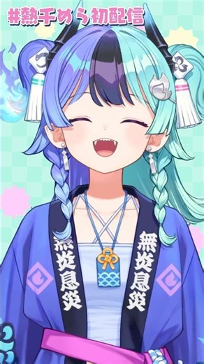 初配信見てくれてありがとーなのじゃ！ #熱千めら #アソビまわり隊
