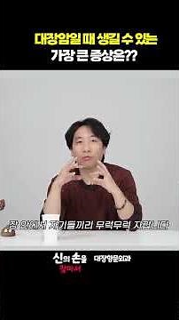 대장암일 때 생길 수 있는 가장 큰 증상은? #대장암 #대장장인 #직장암