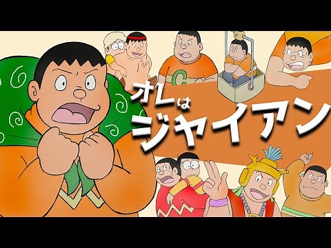 [Doraemon the Movie] Special feature on the manly Giant [Famous quotes: famous scenes] ~Happy bir...