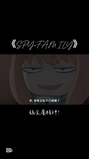 鎢金屬精神：0 #spyxfamily #間諜家家酒 #動漫 #漫剪 #anime #shorts