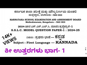 SSLC Kannada model question paper 1 2024-25 key answers part 1 #2024_25_sslckannada