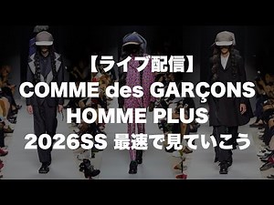 【ライブ】COMME des GARCONS HOMME PLUS 26SS 最速視聴会