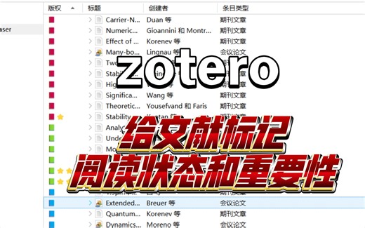 zotero-如何给文献标记阅读状态和重要性