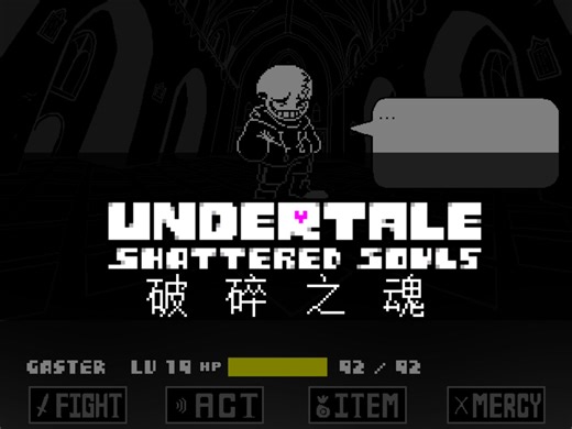 破碎之魂Sans 完整版动画(并不)