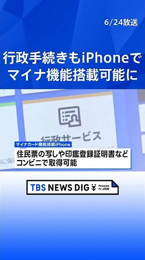 きょうからiPhoneにマイナカード機能が搭載 スマホだけで本人確認が可能に｜TBS NEWS DIG #shorts