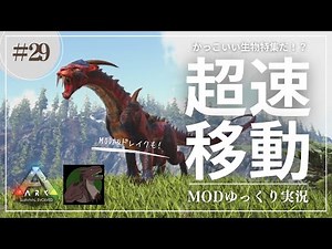【ARK】Pyria 前回とは逆！かっこいい生物ドライガーをテイム！さらに謎のアイテムを生成するMOD版ドレイクも！MOD ARK Pyria攻略【ゆっくり実況】#029