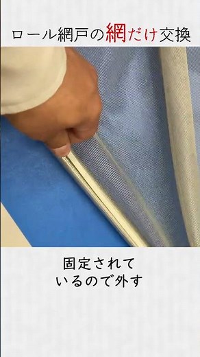 ロール網戸 の網の交換方法 #shorts 扇風機 エアコン