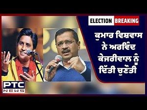 ਕੁਮਾਰ ਵਿਸ਼ਵਾਸ ਨੇ ਅਰਵਿੰਦ ਕੇਜਰੀਵਾਲ ਨੂੰ ਦਿੱਤੀ ਚੁਣੌਤੀ