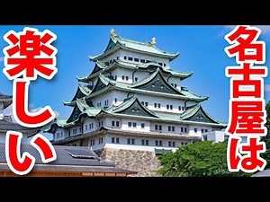 【１泊２日】名古屋ひとり旅　見どころが多すぎる
