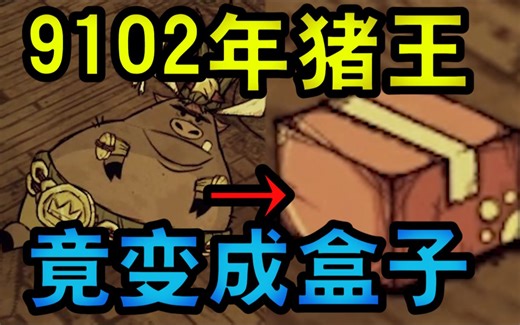 现在竟然能把猪王打包带走了！——《饥荒MOD推荐》