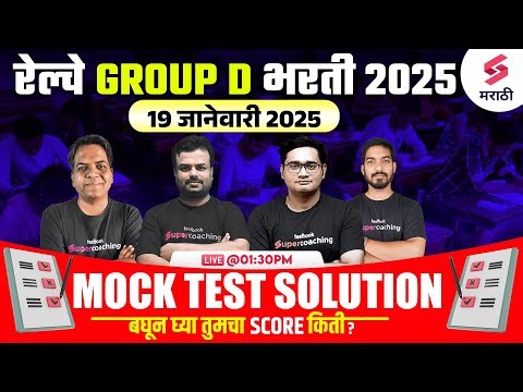 RRB Group D 2025 Mock Test Answer Key | 19th January 2025 Mock Test Solution | Railway Group D 2025