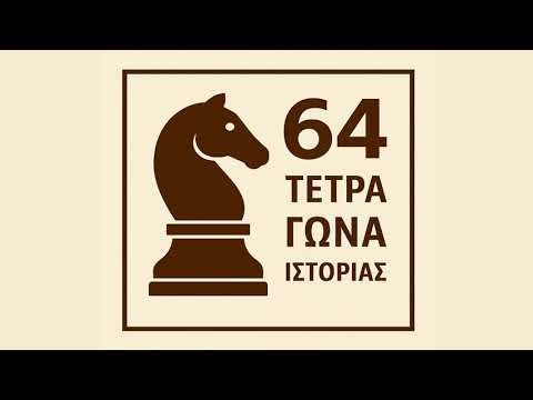 #3 - Οι Ιταλοί, ο Λεγκάλ και ο Philidor