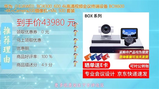 华为HUAWEI BOX600 4K高清视频会议终端设备搭载智能BOX4K Camera带来超清画质与流畅音视频体验适用于多场景远程协作让每一次沟通都如面对面般