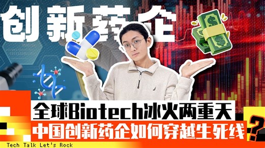 创新药企 全球Biotech冰火两重天 中国创新药企如何穿越生死线
