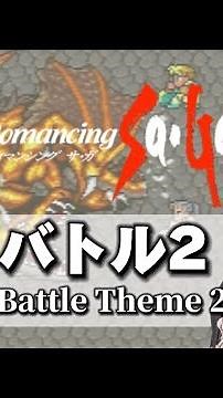 【ロマサガ1】バトル2 / Romancing Sa•Ga(Battle Theme 2)オーボエ多重録音